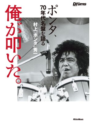 cover image of 俺が叩いた。　ポンタ、70年代名盤を語る